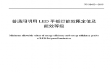 LED平板燈國(guó)標(biāo)發(fā)布，將于2021年實(shí)施