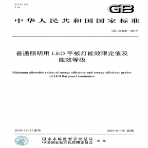 LED平板燈國(guó)標(biāo)發(fā)布，將于2021年實(shí)施